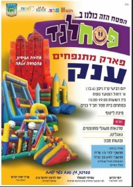 הפסח הזה כולנו ב..."פסחלנד", פארק מתנפחים ענק במתחם בית ספר חב"ד בנים