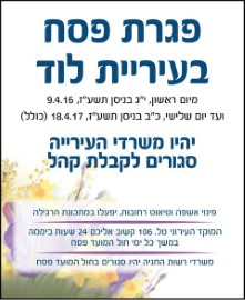פגרת פסח בעיריית לוד