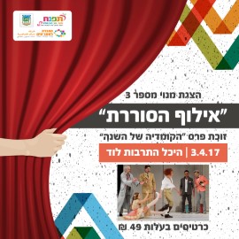 "אילוף הסוררת" 3.4.17 בהיכל התרבות העירוני