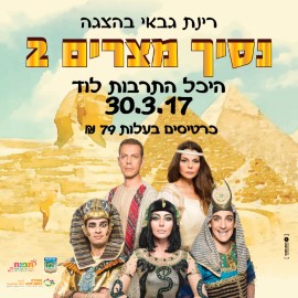 רינת גבאי בהצגה נסיך מצרים 2 בהיכל התרבות העירוני 30.3.17