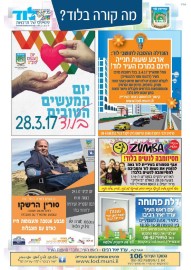 מה קורה בלוד?