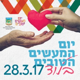 28.3.17 לוד עושה טוב ביום המעשים הטובים