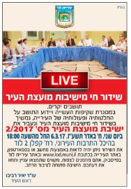 הזמנה לישיבת מועצת העיר, יום שני 6.3.17 - שידור חי מהשעה 18:00