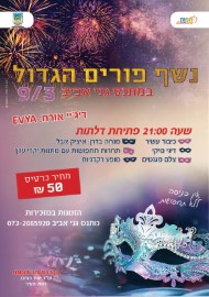 אירועי פורים תשע"ז-2017 בלוד