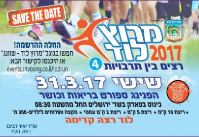 מרוץ לוד ה-4 יוצא לדרך, יום שישי 31.3.17