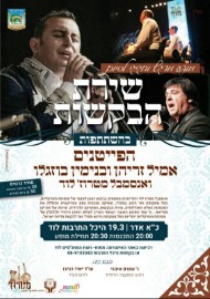 מופע חגיגי לסיום שירת הבקשות