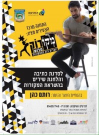 התחנה - מרכז הצעירים בלוד מציג: מקורוק- סדנת כתיבה והלחנת שירים לצעירים בלוד עם היוצר רותם כהן