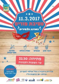 מסיבת פורים לסטודנטים וצעירים, 11.3.17 במרכז הצעירים בלוד