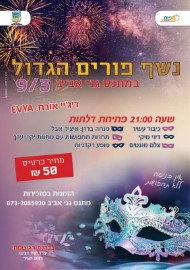 נשף פורים הגדול, 9.3.17 במתנ"ס גני אביב בלוד