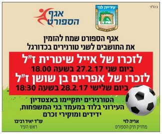 הזמנה לתושבים לשני טורנירים בכדורגל לזכרם של אייל שטרית ז"ל ולזכרו של אפרים בן שושן ז"ל