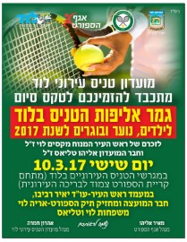 מועדון טניס עירוני לוד מתכבד להזמינכם לטקס סיום גמר אליפות הטניס לשנת 2017