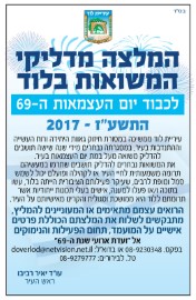 המלצה מדליקי משואות בלוד לכבוד יום העצמאות ה- 69 למדינת ישראל