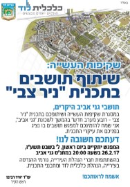שקיפות העשייה בלוד: שיתוף תושבים בתכנית "ניר צבי" בהמשך לשכונת "גני אביב"