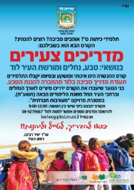 קורס מדריכי סביבה צעירים של החברה להגנת הטבע