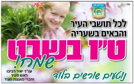 לוד בשבט הגיע, חג להחדשות.  ט"ו בשבט שמח!