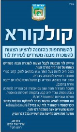 קול קורא להשתתפות בהזמנה להציע הצעות להשכרת מבנה משרדים לעיריית לוד