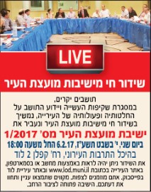 הזמנה לתושבים: ישית מועצה מס' 1/2017 יום שני, י' בטבת, 6.2.17