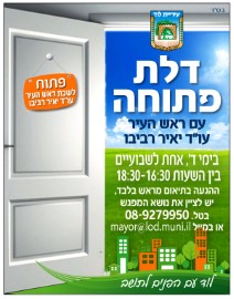 דלת פתוחה עם ראש העיר עו"ד יאיר רביבו