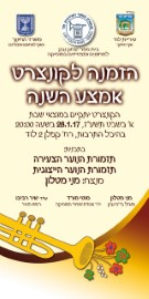 הזמנה לסדרת קונצרטים של בית ספר יצחק נבון למחוננים ומצטיינים במוסיקה ושל פרויקט עיר מנגנת * בכניסה חופשית