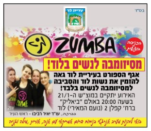 מסיזומבה לנשים בלוד, מוצ"ש 21.1.17 בשעה 20:00 באולם ביאליק