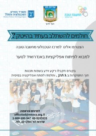 קורס מבוא פיתוח אפליקציות, לנוער בלוד