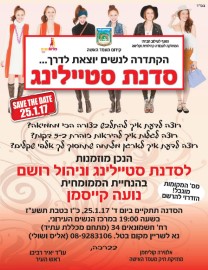 סדנת סטיילינג לנשים יום ד' 25.1.17