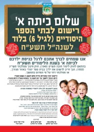 הודעה: רישום לבתי הספר היסודיים (לגיל 6) לשנת הלימודים תשע"ח ופירוט בתי הספר ואזורי הרישום