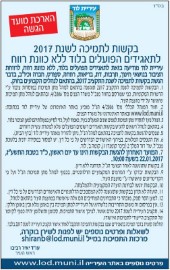 הודעה בדבר הארכת מועד הגשת בקשות לתמיכה לשנת 2017 לתאגידים הפועלים בלוד ללא כוונת רווח