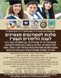 מלגות לסטודנטים מצטיינים לשנת הלימודים תשע"ז של רוטרי לוד בשיתוף עיריית לוד, הקרן לפיתוח לוד וארגון בנות ברית לשכת תקומה לוד