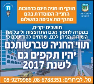 הודעה לתושבים בדבר תוקף תווי החניה גם לשנת 2017