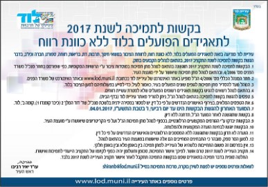 בקשות לתמיכה לשנת 2017 לתאגידים הפועלים בלוד ללא כוונות רווח