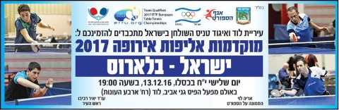 הזמנה: מוקדמות אליפות אירופה בטניס שולחן ישראל נגד בלארוס יום ג'\ 13.12.16 בשעה 19:00 באולם הספורט גני אביב