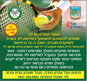 בקרוב... אליפות לוד בטניס