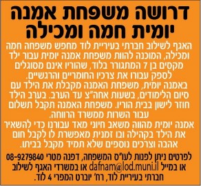 דרושה משפחת אמנה יומית חמה ומחבקת לילד מקסים בן 7 תושב לוד