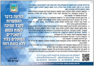 הודעה בדבר האפשרות לקבל תמיכה - 2023