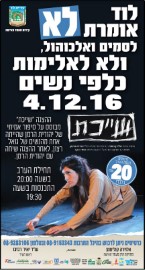 לוד אומרת לא לסמים ואלכוהול ולא לאלימות כלפי נשים, 4.12.16 בשעה 19:30 היכל התרבות העירוני