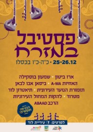 היכונו: פסטיבל המזרח בלוד 25/26.12.16