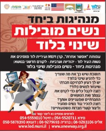 נשות לוד - יהודיות וערביות - מוזמנות לקורס חדשני בנושא: מנהיגות ביחד - נשים מובילות שינוי בלוד