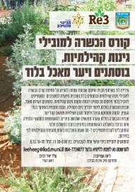קורס הכשרה למובילי גינות קהילתיות, בוסתנים, ויער מאכל בלוד