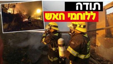 יאיר רביבו: תודה ללוחמי האש