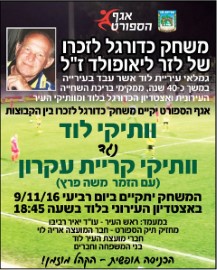 משחק כדורגל לזכרו של לזר ליאופולד ז"ל, יום ד' 9.11.16 בשעה 18:45 באצטדיון העירוני