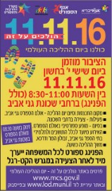 כולנו ביום ההליכה הבינלאומי, 11.11.16, בשכונת גני אביב