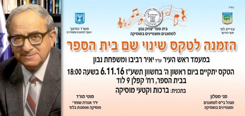 הזמנה לטקס קריאת בית הספר למחוננים ומצטיינים במוסיקה ע"ש יצחק נבון, יום א' 6.11.16 בשעה 18:00
