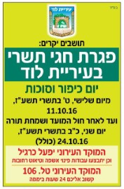 פגרת חגי תשרי בעיריית לוד