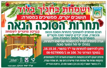ממשיכים במסורת תחרות הסוכה הנאה