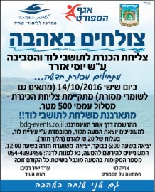 צולחים באהבה: צליחת הכנרת לתושבי לוד והסביבה ע"ש יוסי אזרד