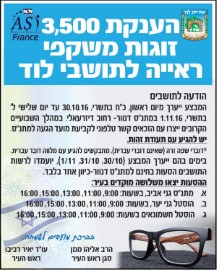 רופאי עיניים מצרפת יעניקו חינם 3,500 זוגות משקפי ראייה לתושבי לוד.הודעה לתושבים בדבר מועדי המבצע
