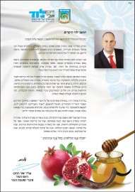 ברכת ראש העיר לוד, עו"ד יאיר רביבו, לשנה החדשה תשע"ז
