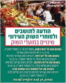 הודעה לתושבים: שינויים במועדי השוק בתקופת חגי תשרי תשע"ז