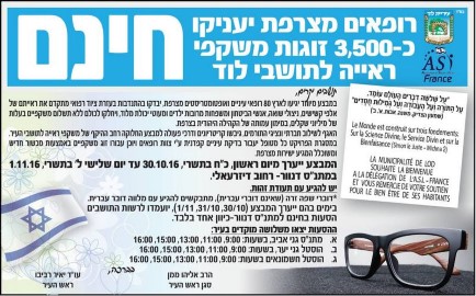 רופאי עיניים מצרפת יעניקו חינם 3,500 זוגות משקפי ראייה לתושבי לוד